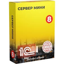 1С:Предприятие 8.3 Сервер МИНИ на 5 подключений